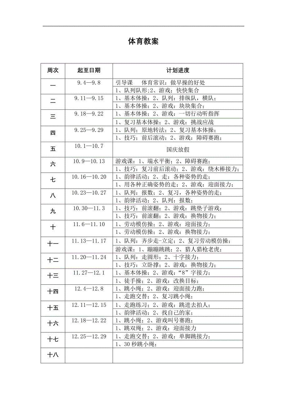 体育教案全时间游戏等_第1页