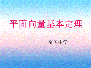 河北省南宫市奋飞中学高中数学必修四课件：2.1.1平面向量基本定理 