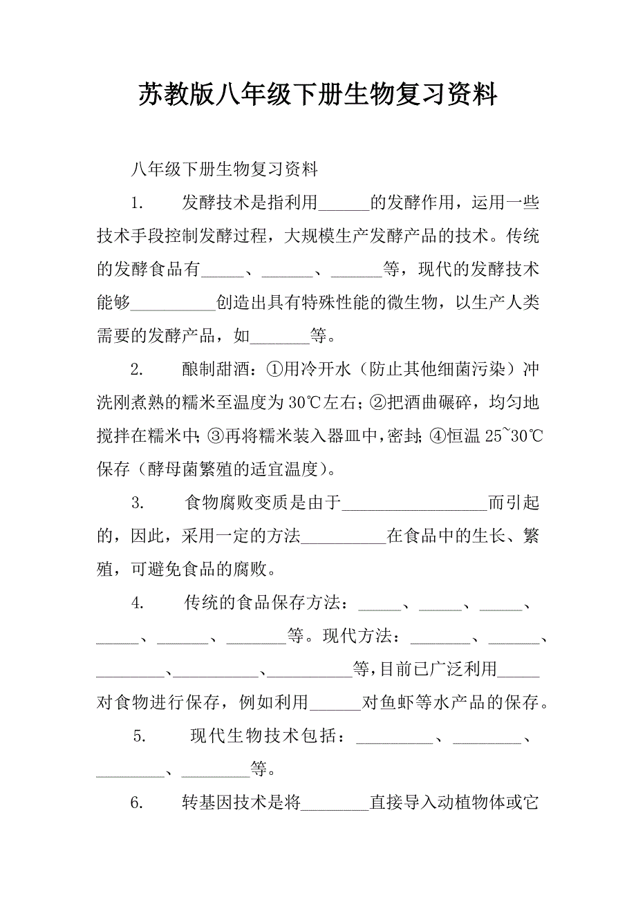 苏教版八年级下册生物复习资料.doc_第1页