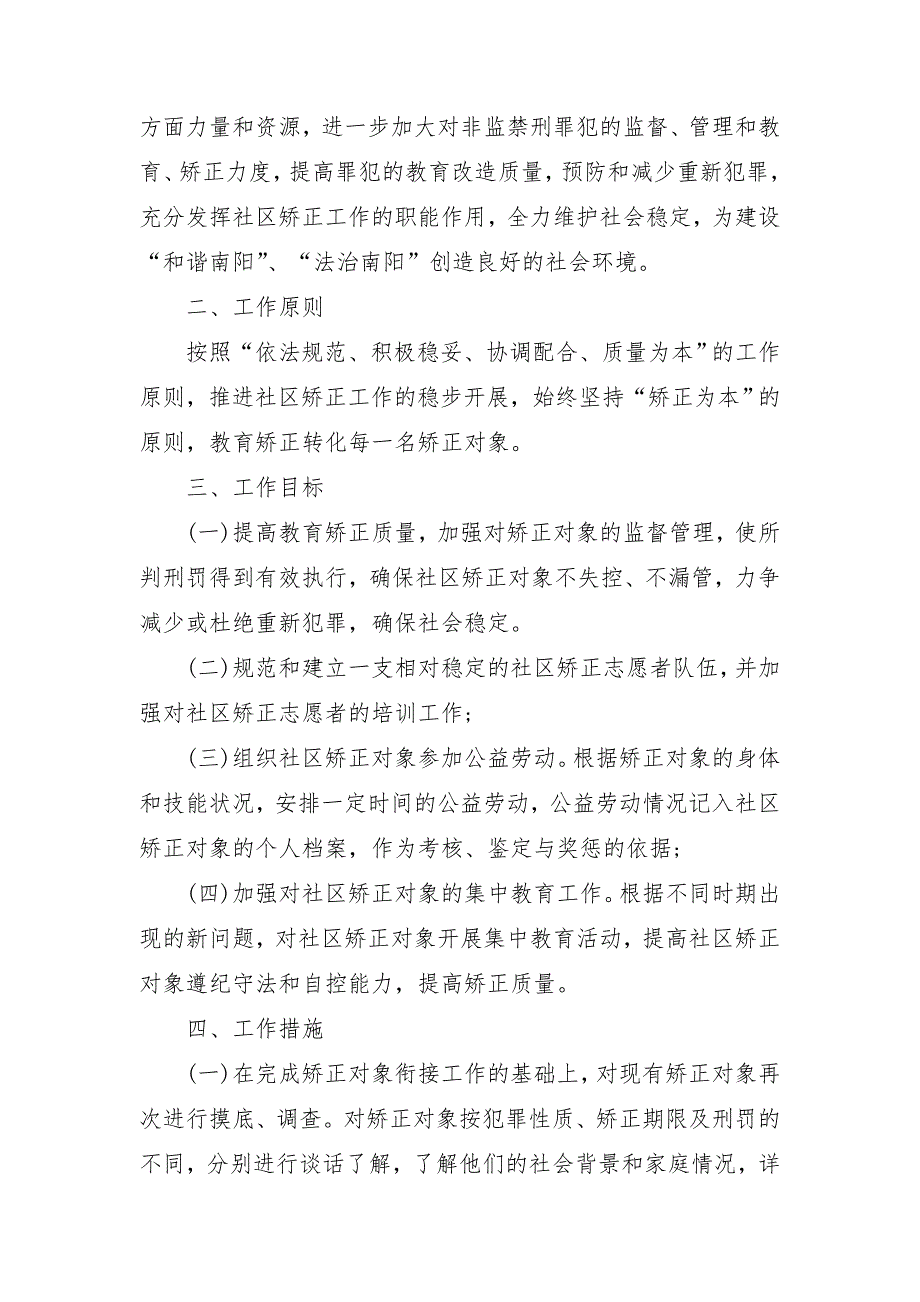 2018乡镇社区矫正工作计划_第4页