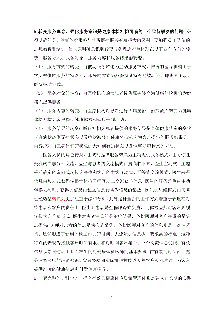 健康体检及质量管理概述---(慈铭体检)_第4页