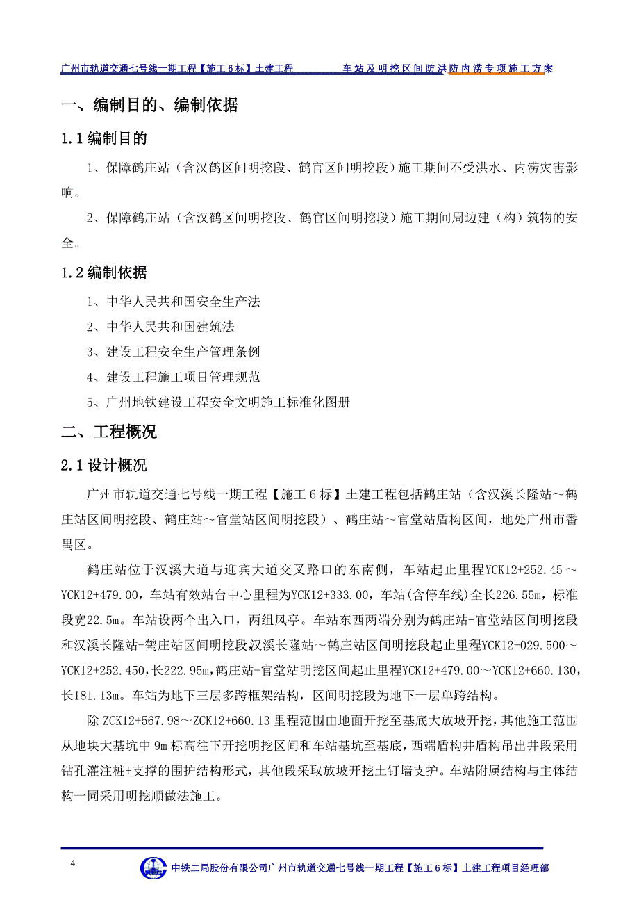 鹤庄站防洪防内涝方案_第4页