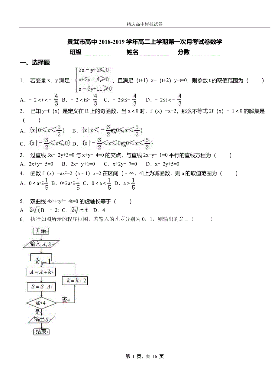 灵武市高中2018-2019学年高二上学期第一次月考试卷数学_第1页