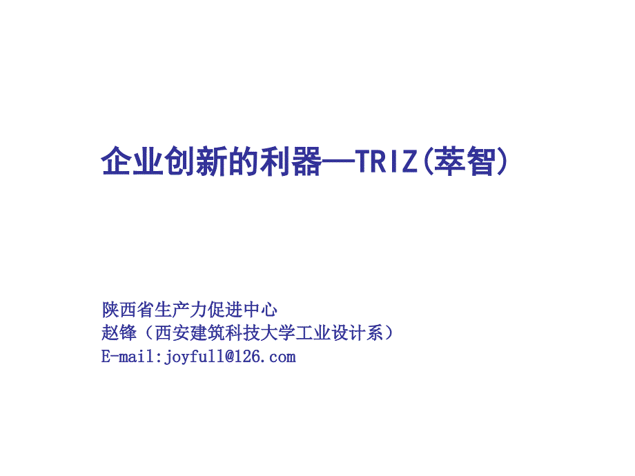 企业创新的利器--triz_第1页