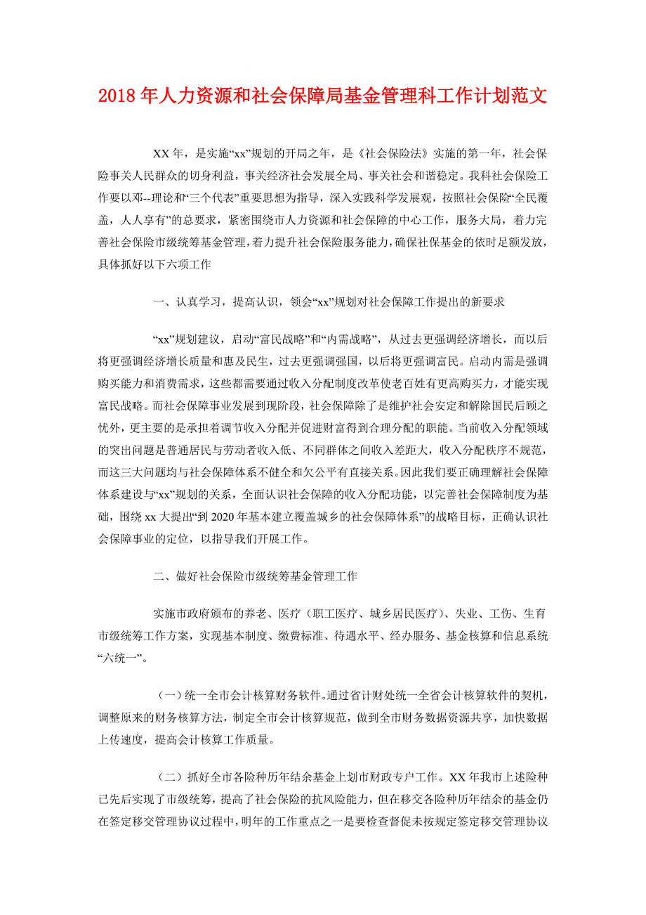 2018年人力资源和社会保障局基金管理科工作计划范文_第1页