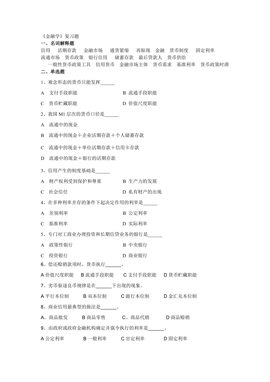 广西财经学院2013春季期期末金融学题目_第1页