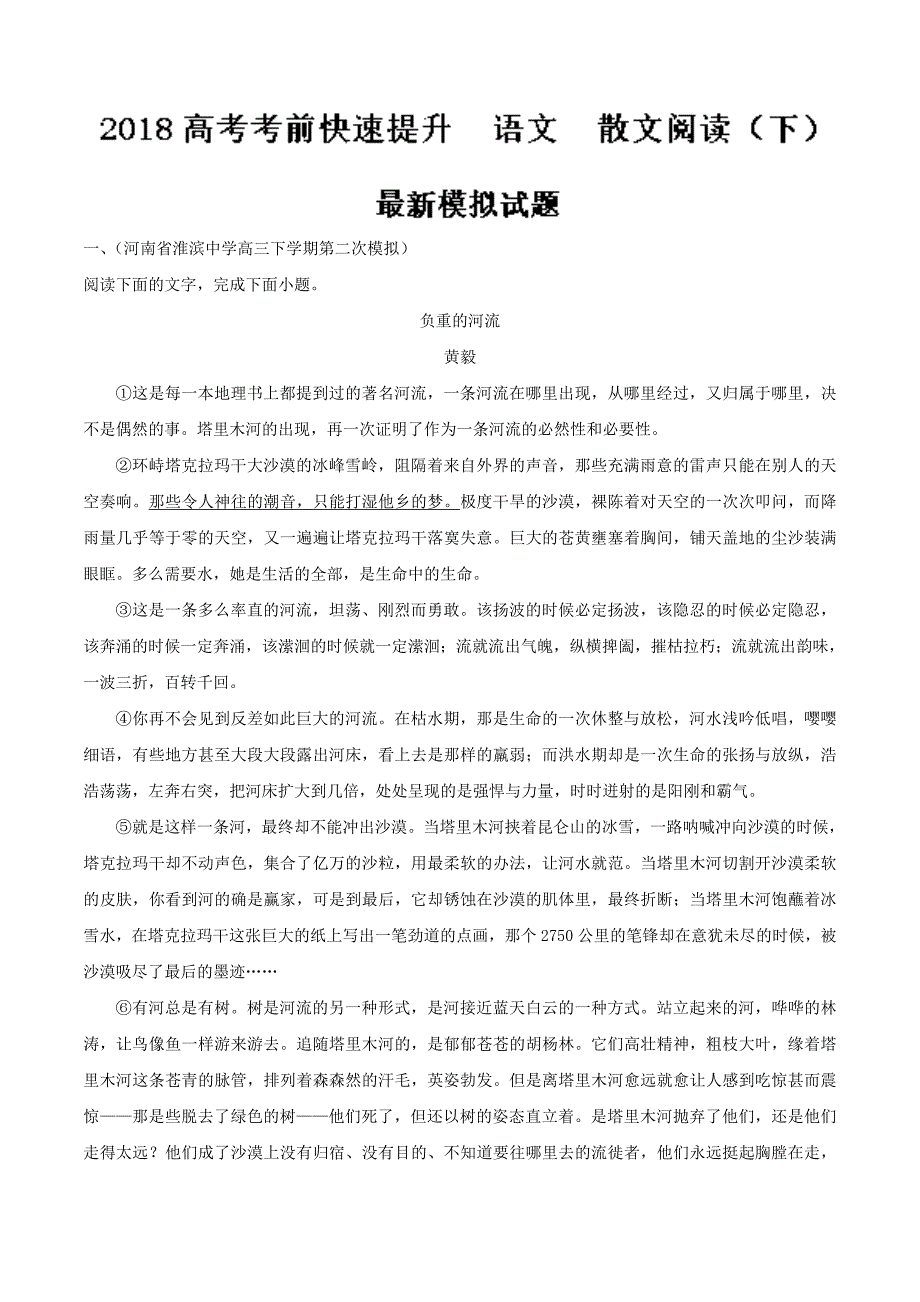 专题22 散文阅读（下）-2018高考语文考前快速提升 word版含解析_第1页