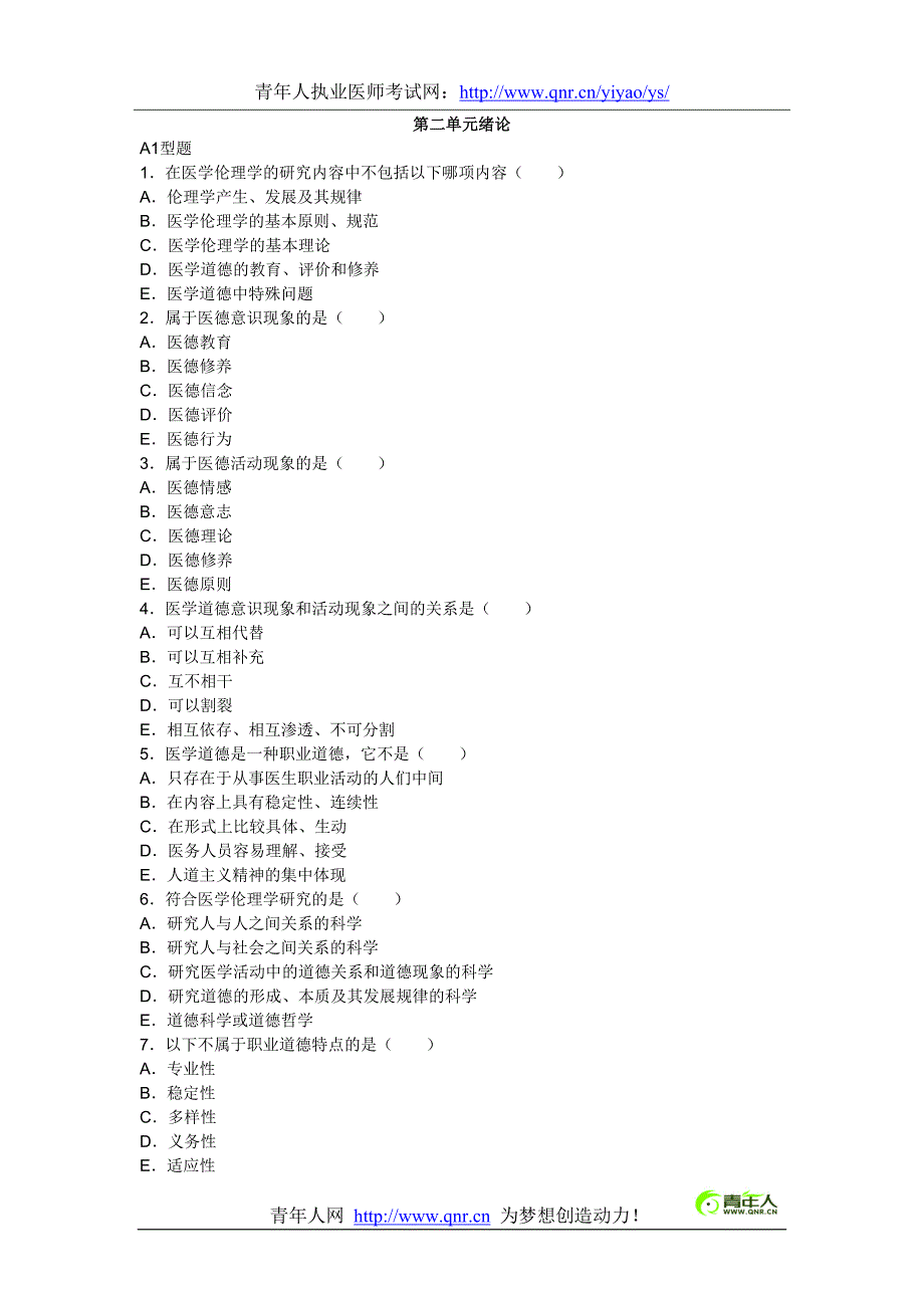 2012年中西执业医师考试医学伦理学专项试题及答案精选_第1页