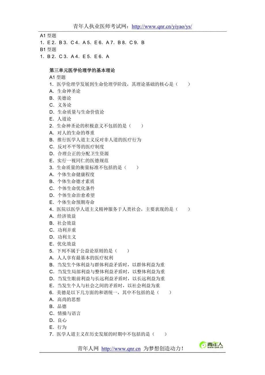 2012年中西执业医师考试医学伦理学专项试题及答案精选_第5页