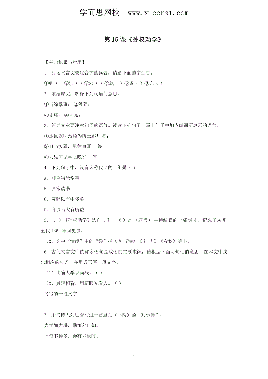 语文《孙权劝学》同步练习(人教新课标七年级下)_第1页