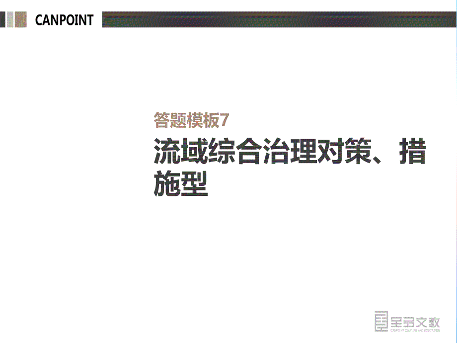 2019年高考人教版地理一轮复习方案课件：答题模板7　流域综合治理对策、措施型 _第1页