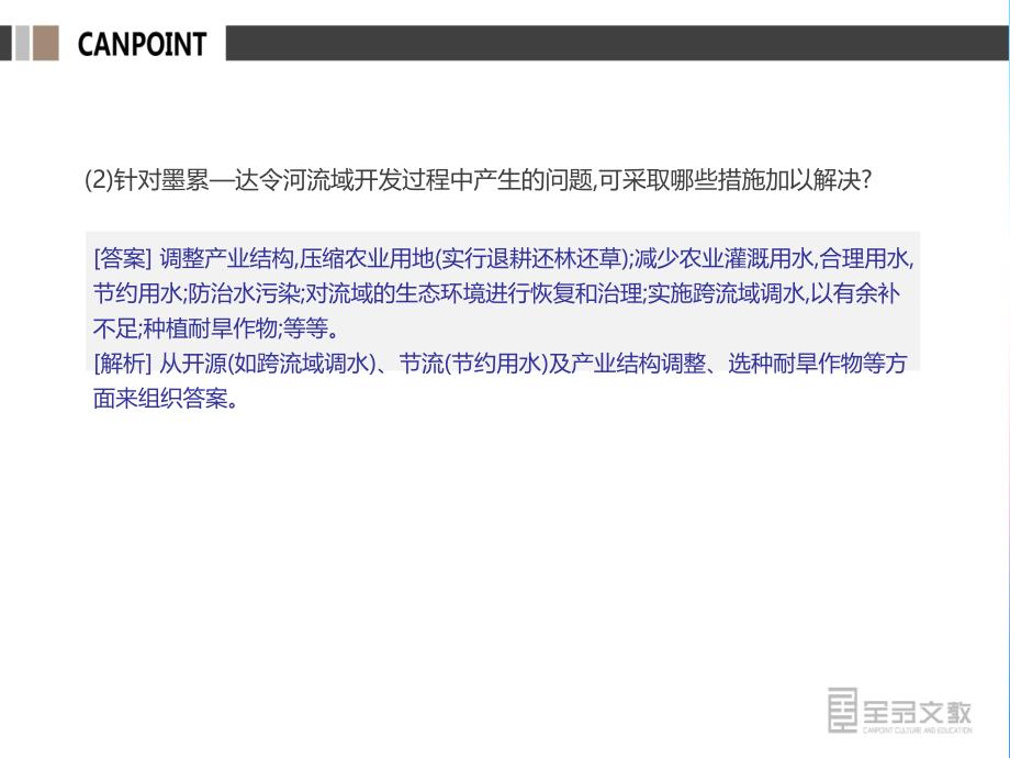 2019年高考人教版地理一轮复习方案课件：答题模板7　流域综合治理对策、措施型 _第4页