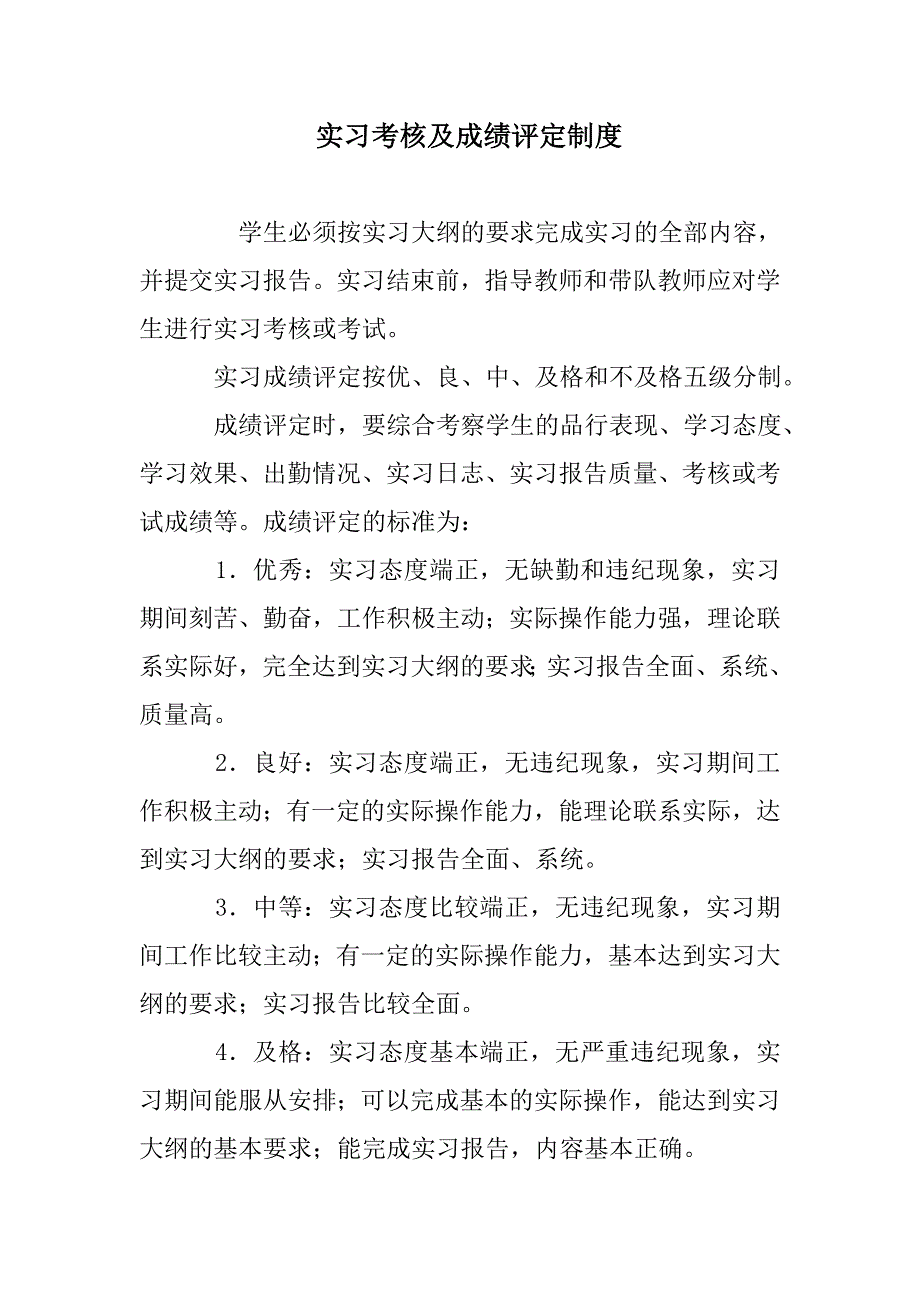 实习考核及成绩评定制度_第1页