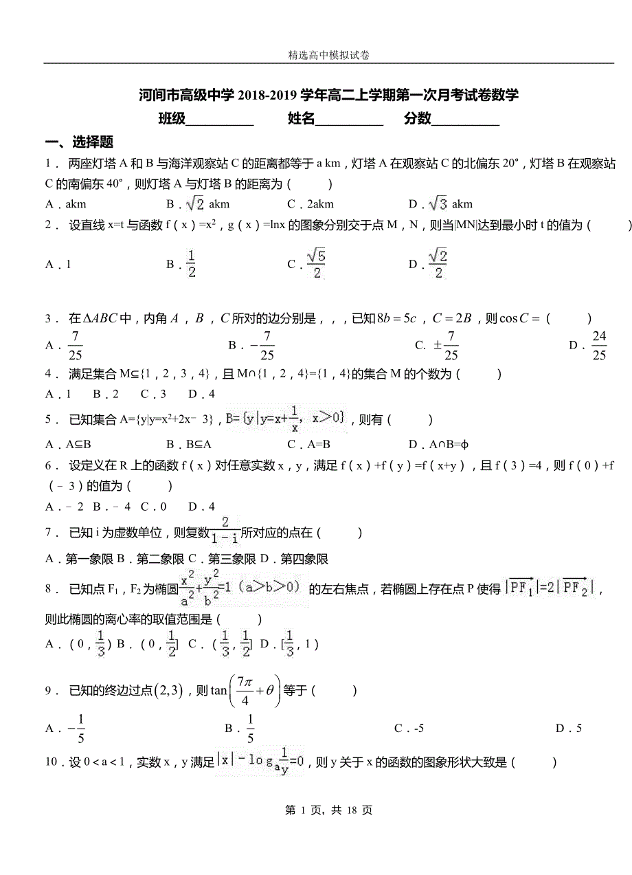 河间市高级中学2018-2019学年高二上学期第一次月考试卷数学_第1页