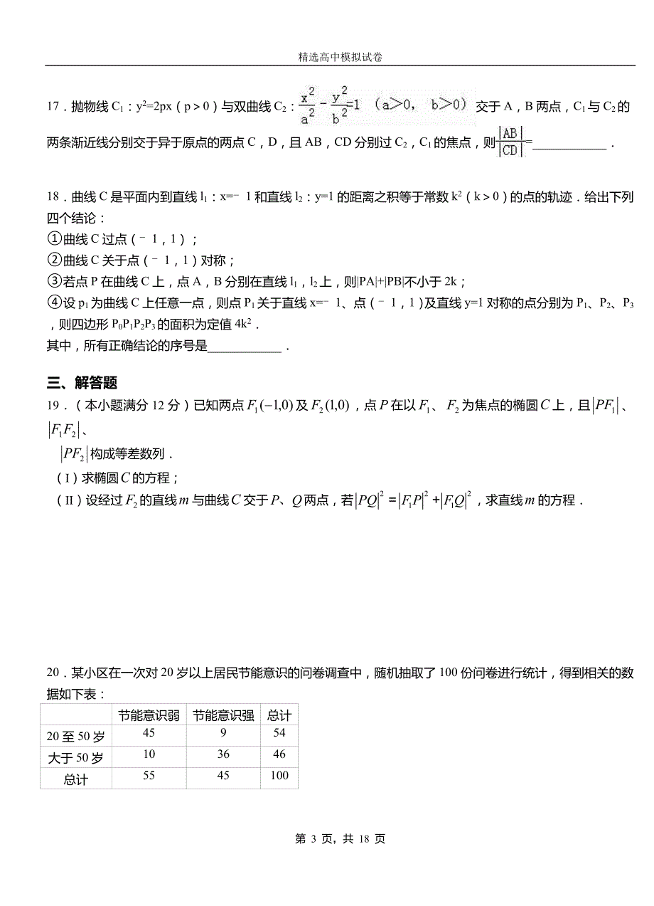 河间市高级中学2018-2019学年高二上学期第一次月考试卷数学_第3页