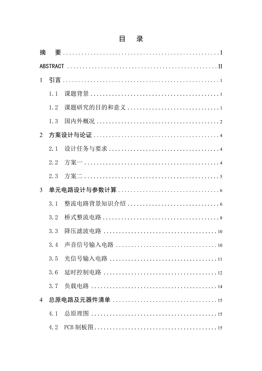 2017毕业论文-声光双控灯的设计与制作_第2页