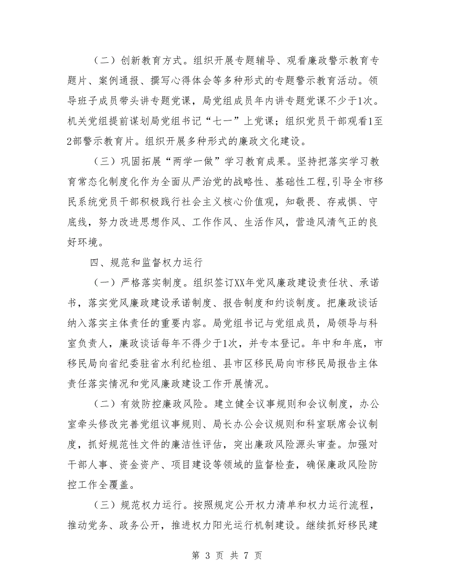 移民开发局党组2018年党风廉政建设工作要点_第3页