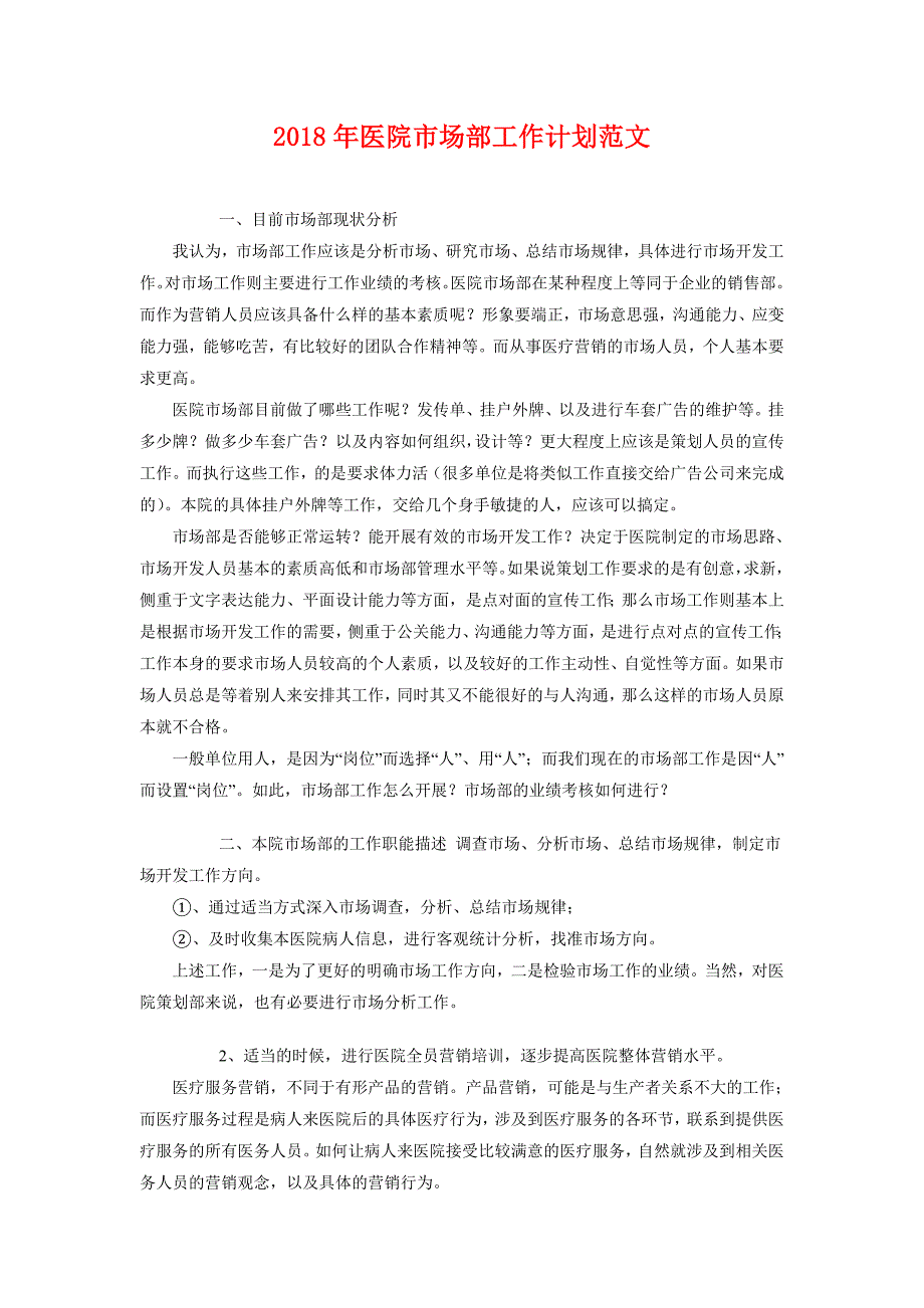 2018年医院市场部工作计划范文2_第1页