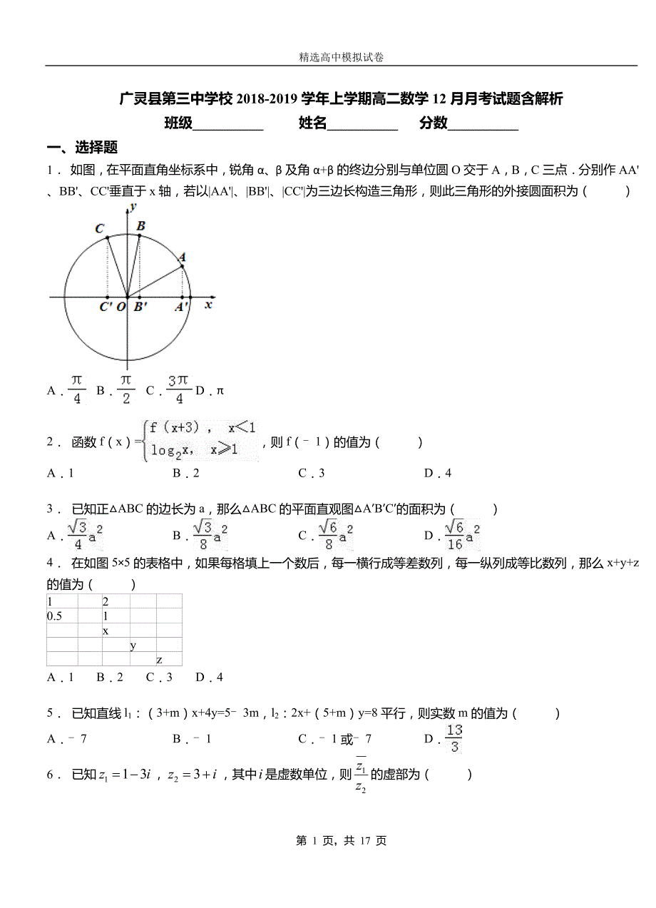 广灵县第三中学校2018-2019学年上学期高二数学12月月考试题含解析(1)_第1页