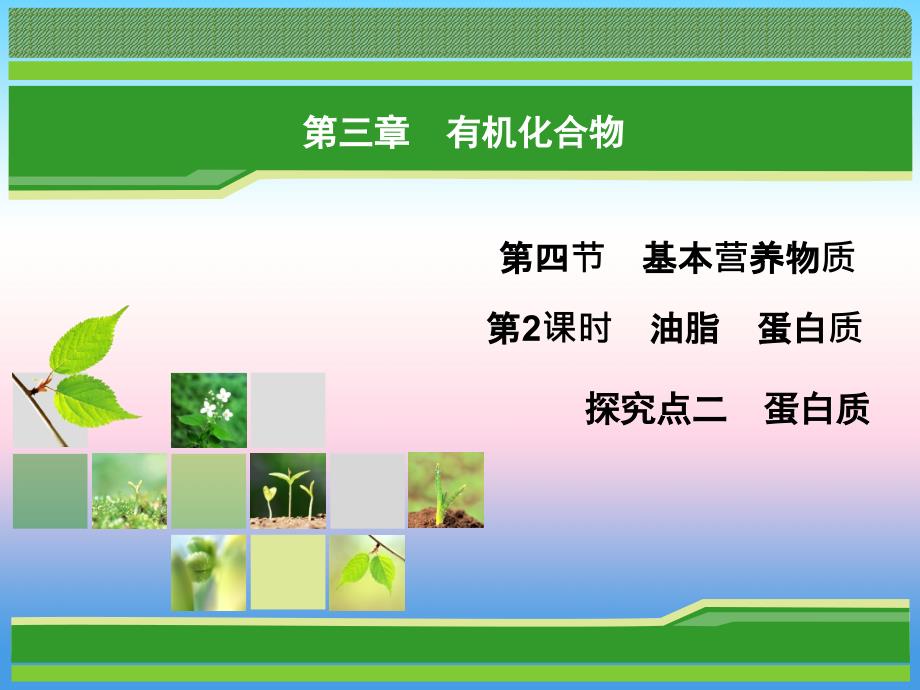 2018年化学同步优化指导（人教版必修2）课件：第03章 第04节 第02课时 探究点2 _第1页