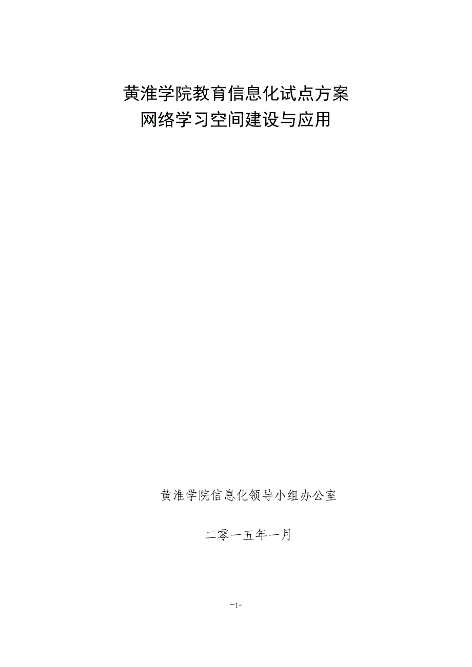 教育信息化试点方案网络学习空间建设与应用_第1页