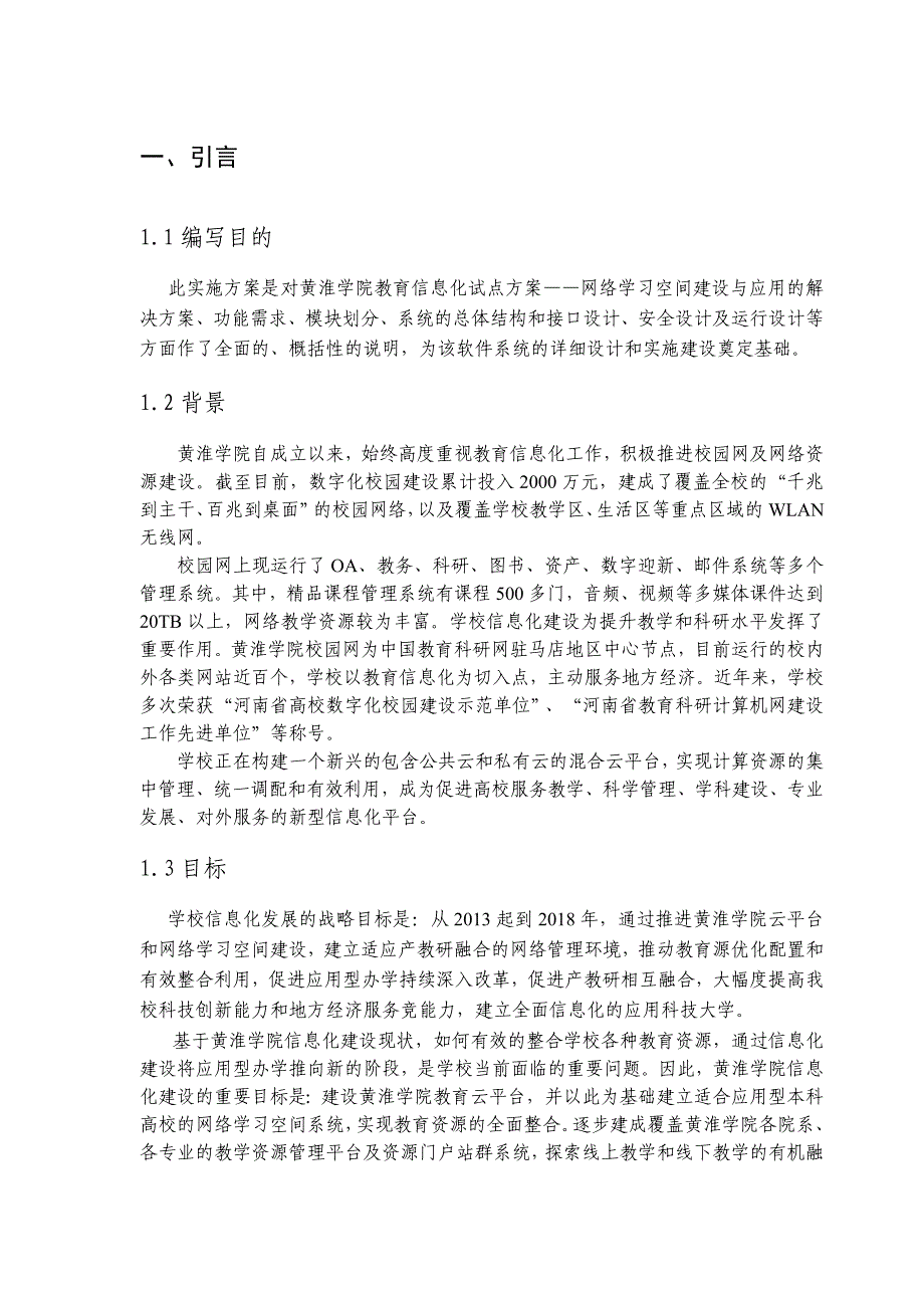 教育信息化试点方案网络学习空间建设与应用_第4页