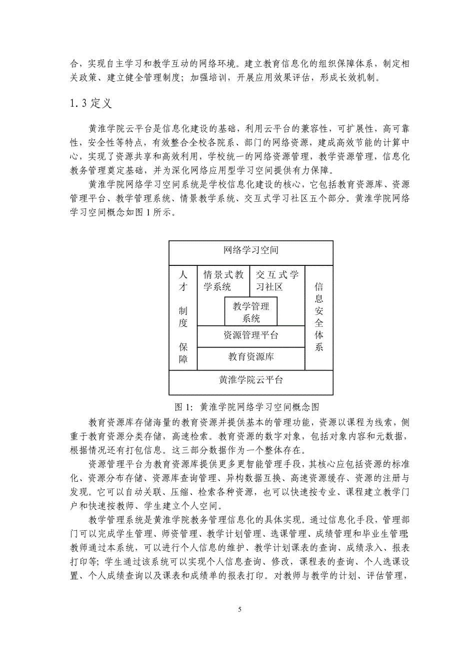 教育信息化试点方案网络学习空间建设与应用_第5页