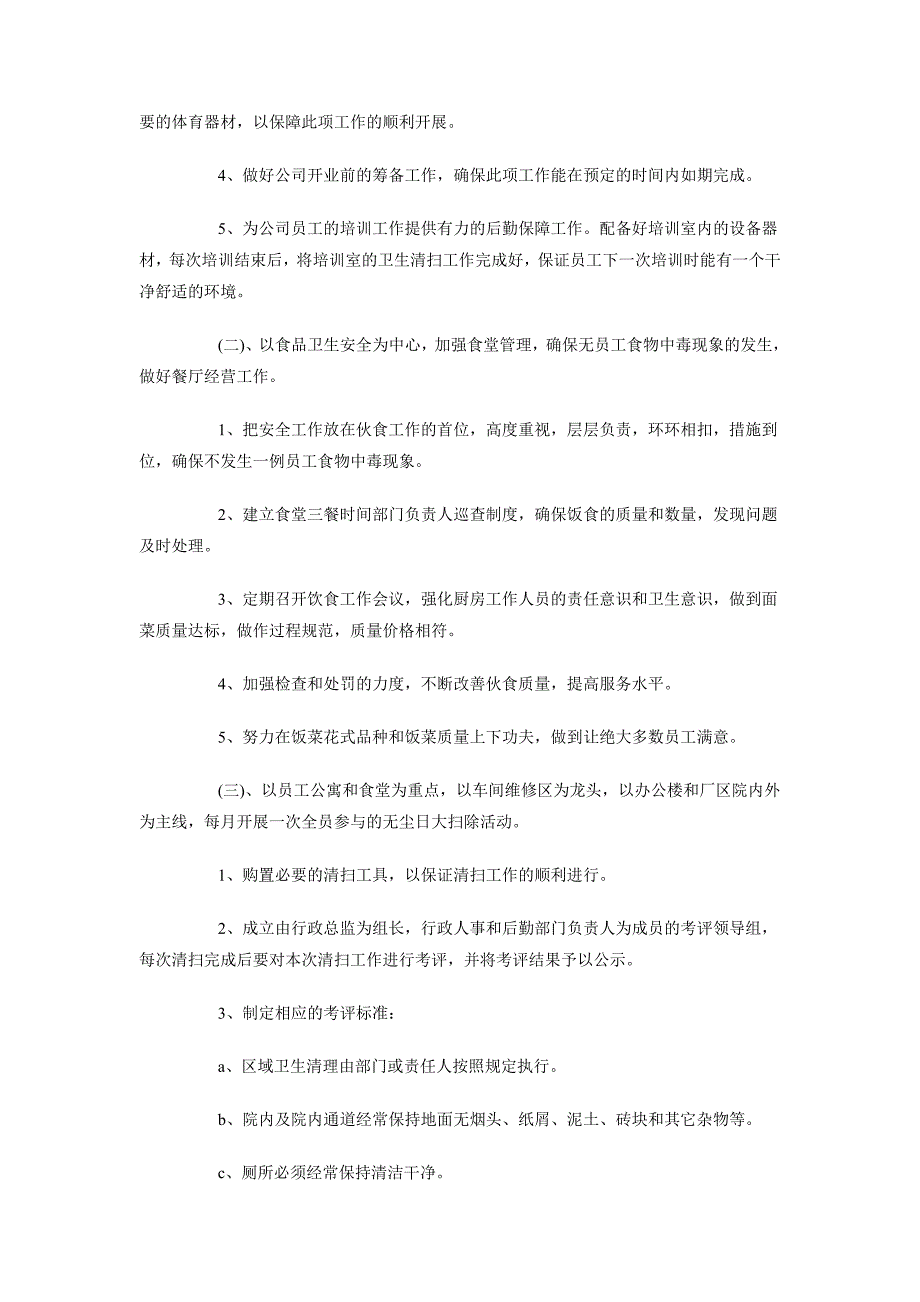 2018年企业后勤工作计划1_第2页