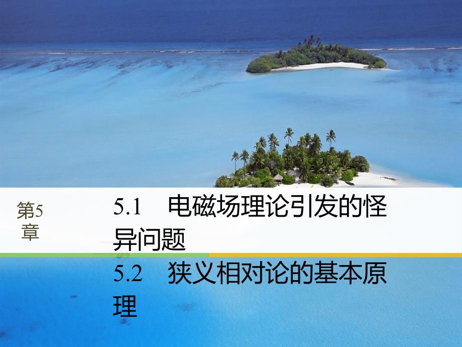 2017-2018学年同步备课套餐之物理沪科版选修3-4课件：第5章新时空观的确定 5.1~5.2 _第1页