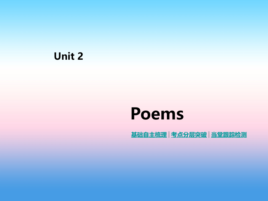 2019年高考英语人教版一线一轮复习课件：选修6 unit 2　poems _第2页