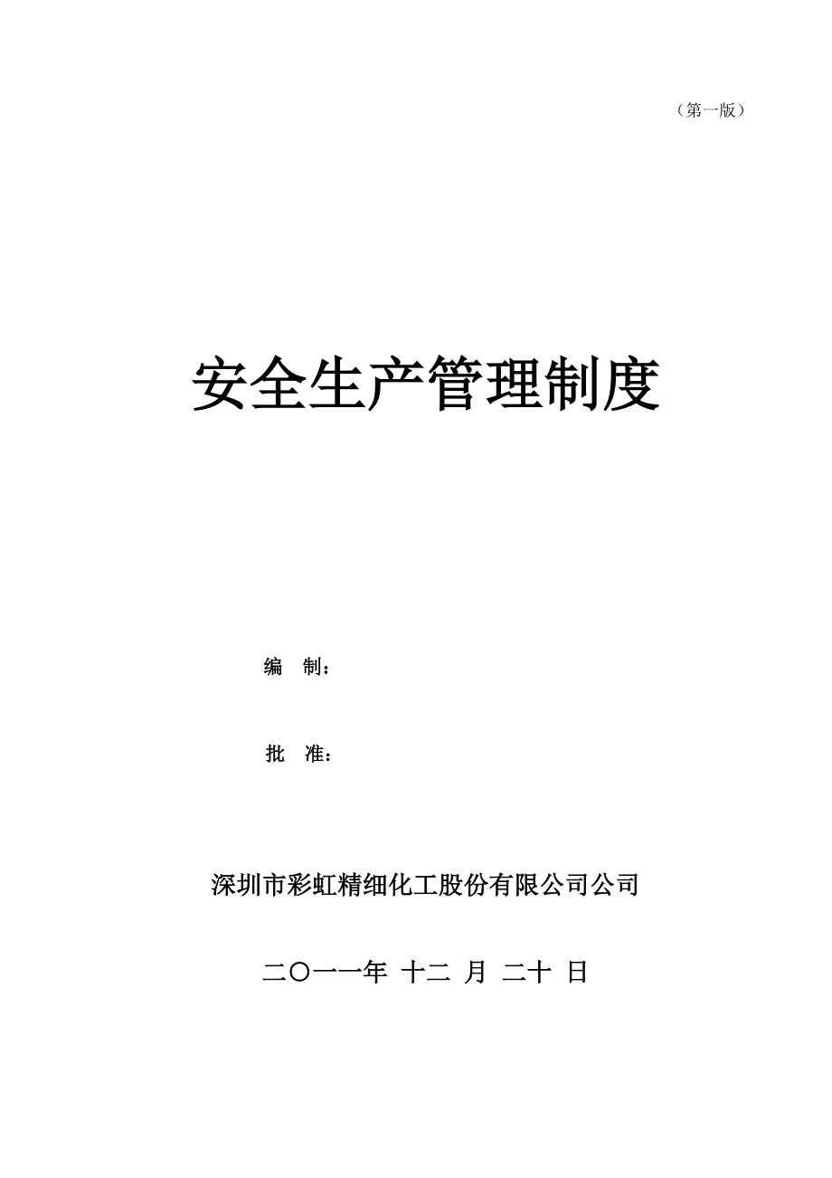 安全生产标准化安全生产管理制度(2012汇编)_第1页