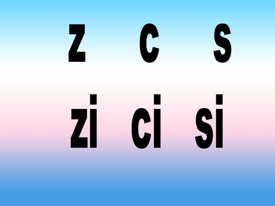 2016年秋季版一年级语文上册课件：汉语拼音7 z c s 3（新人教版）_第5页