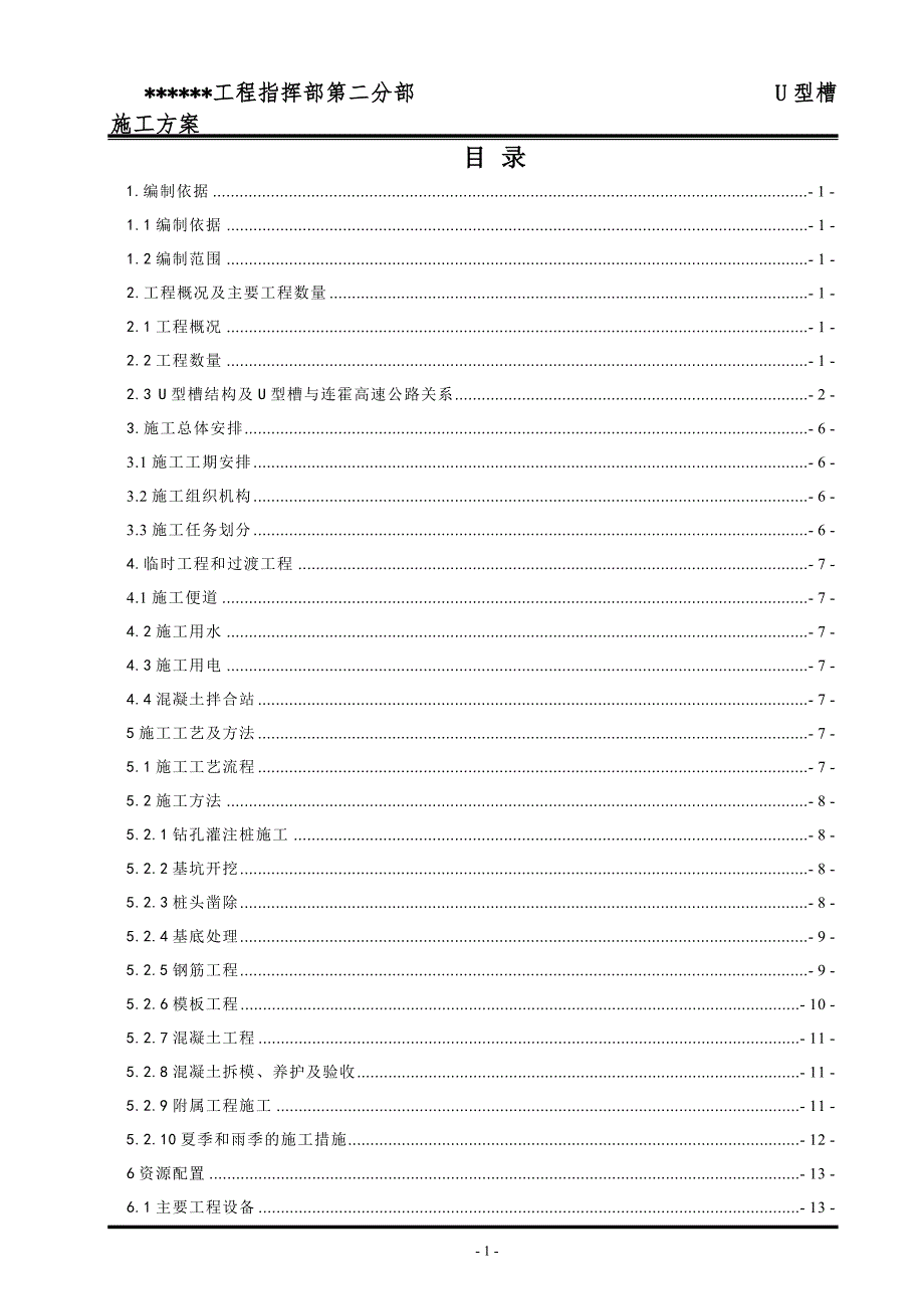 《u型槽施工方案》doc版_第1页