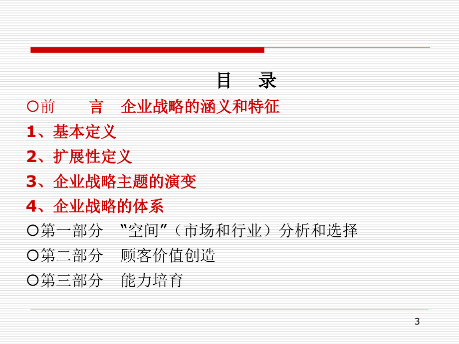 《名师课堂一企业战略》课件_第3页