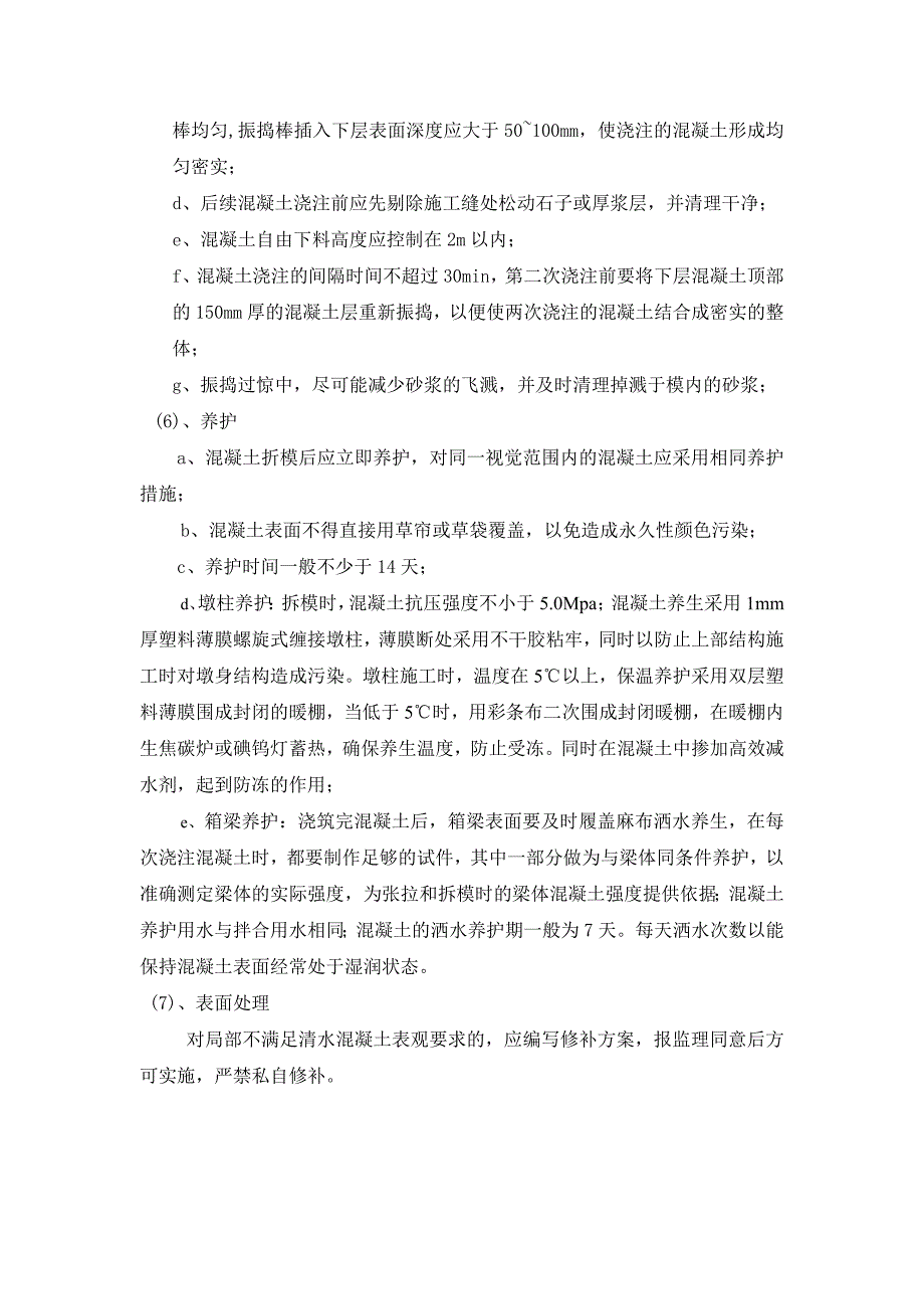 清水混凝土施工技术要求_第3页