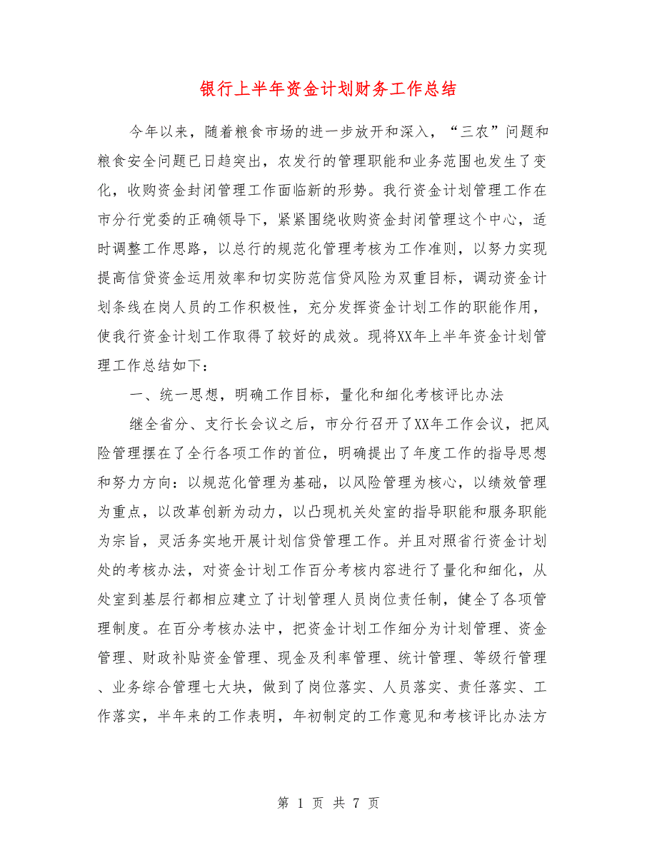 银行上半年资金计划财务工作总结_第1页