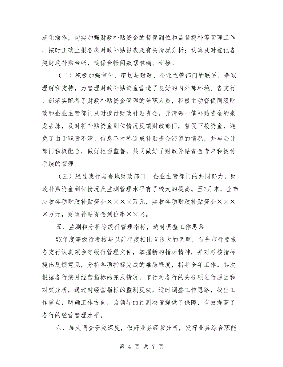 银行上半年资金计划财务工作总结_第4页