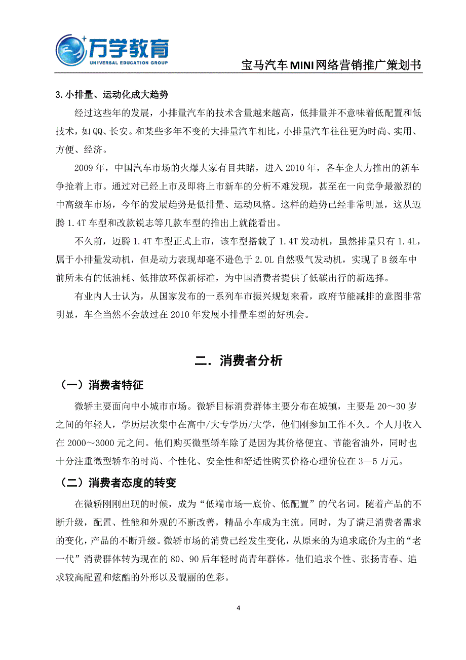 《宝马汽车mini网络营销推广策划书》_第4页