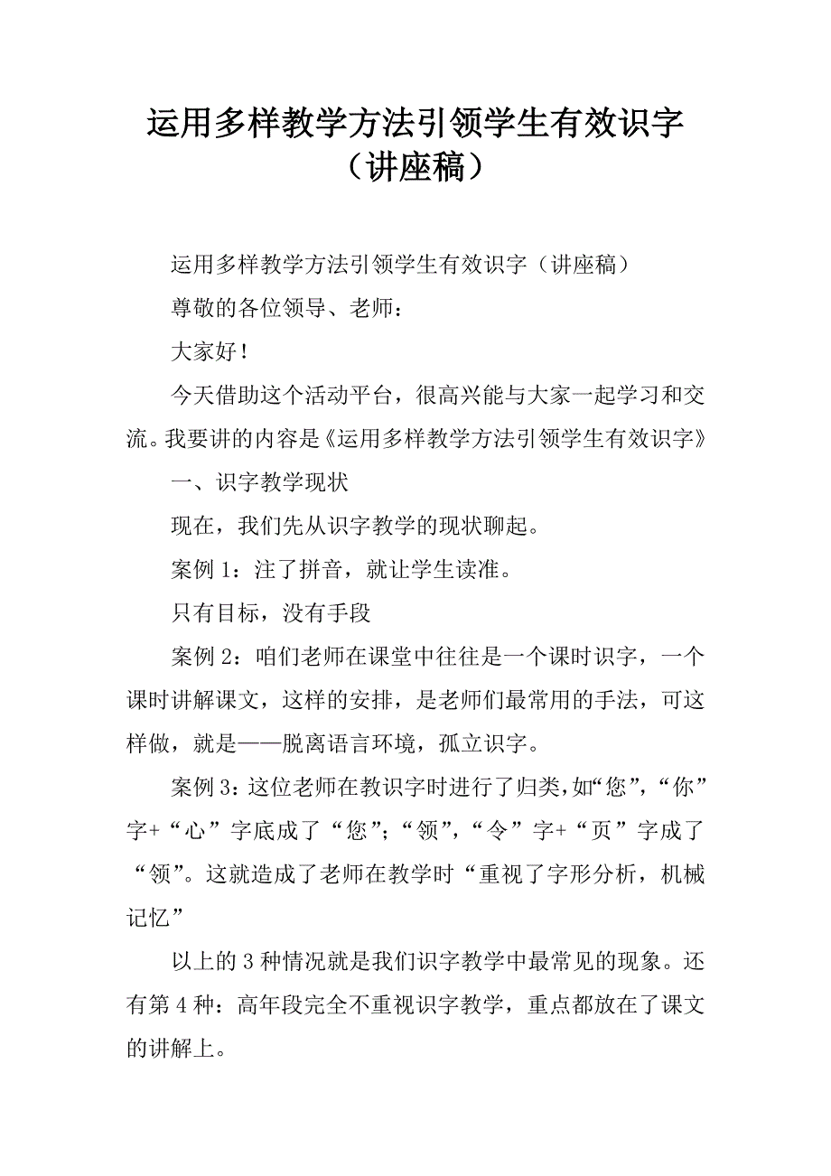 运用多样教学方法引领学生有效识字（讲座稿）.doc_第1页