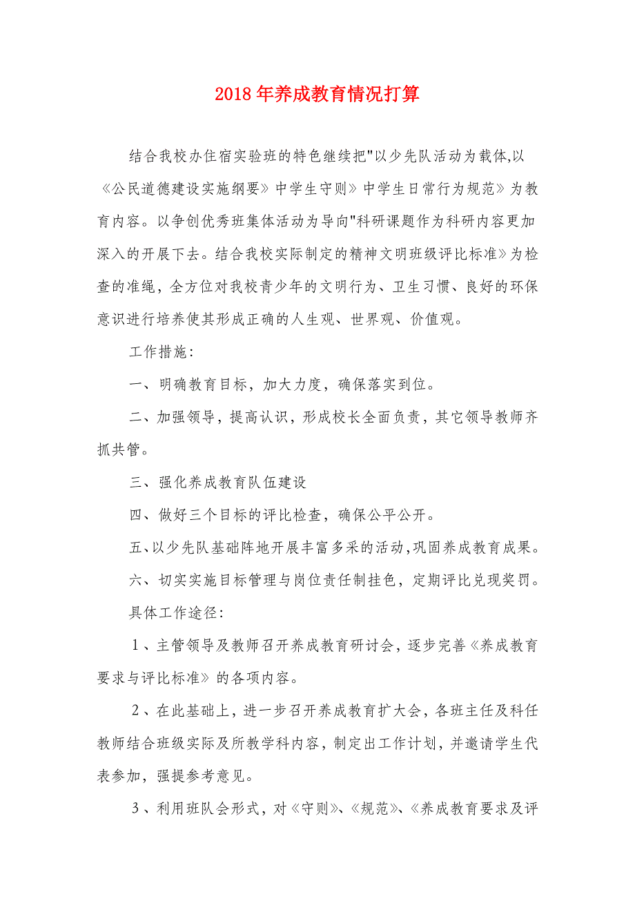 2018年养成教育情况打算_第1页