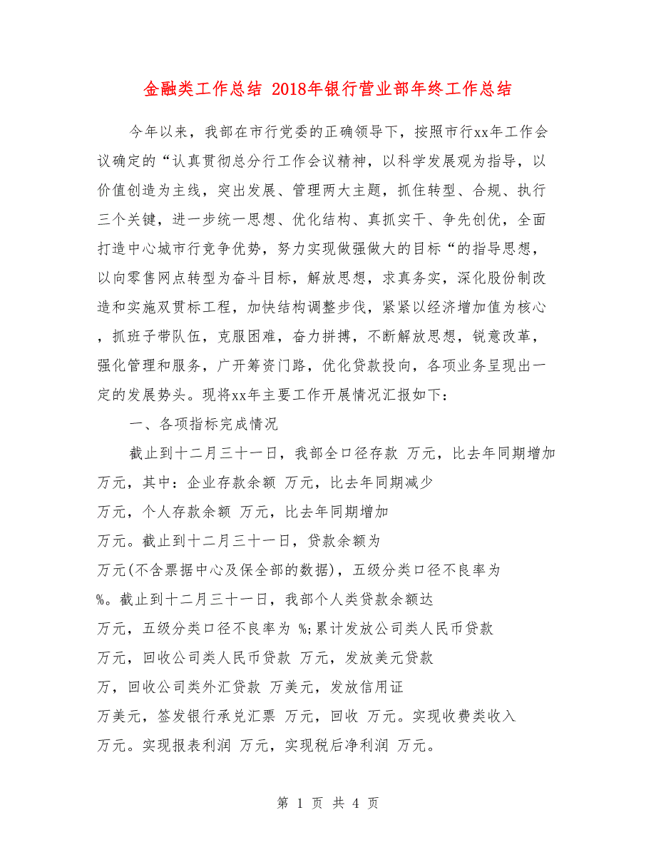 金融类工作总结 2018年银行营业部年终工作总结_第1页