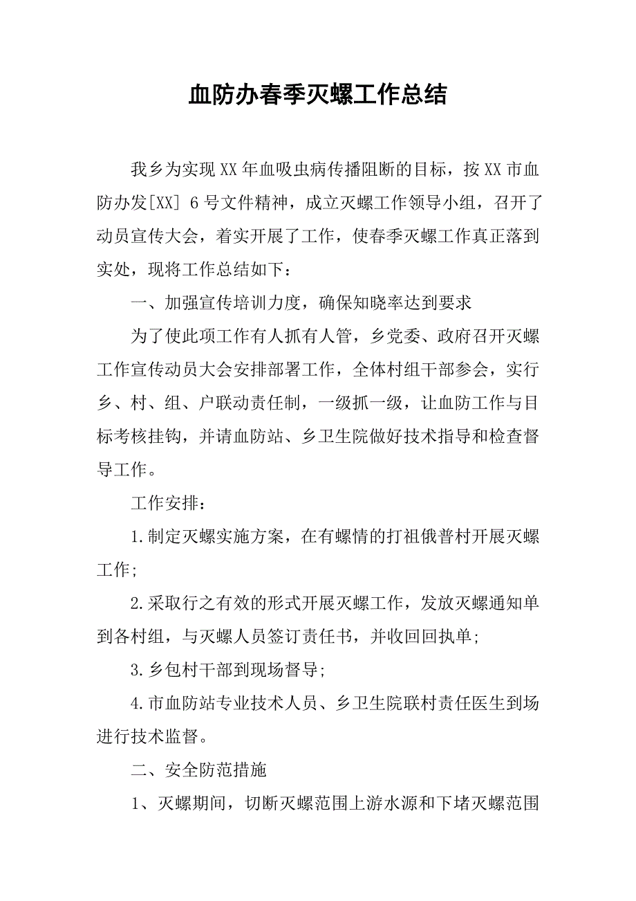 血防办春季灭螺工作总结.doc_第1页