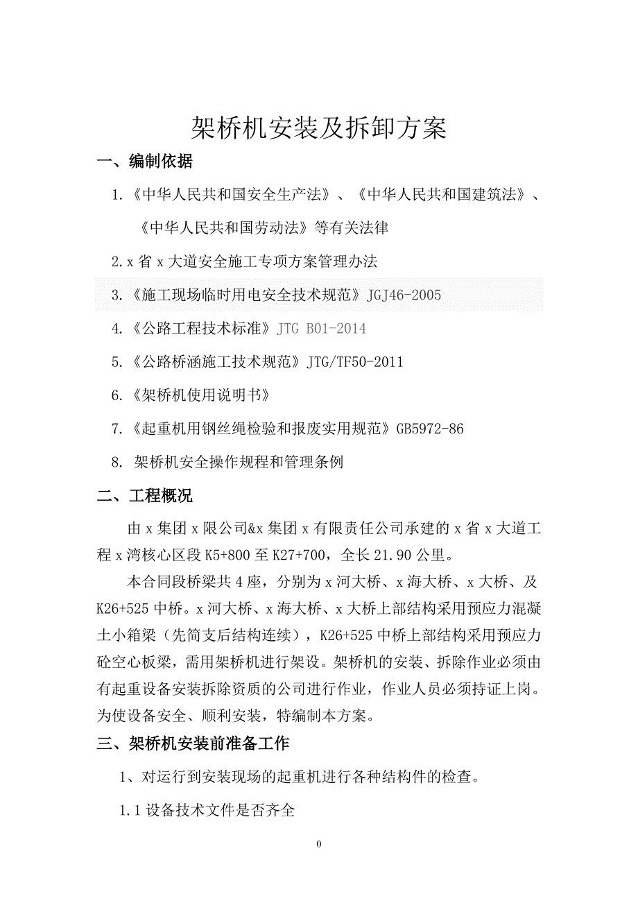 架桥机安装及拆卸安全方案_第1页