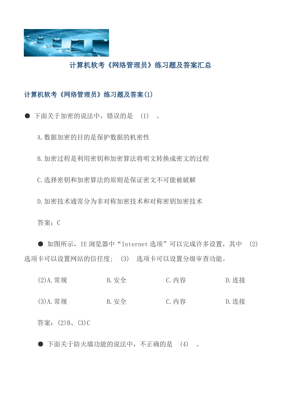 计算机软考《网络管理员》练习题及答案汇总_第1页