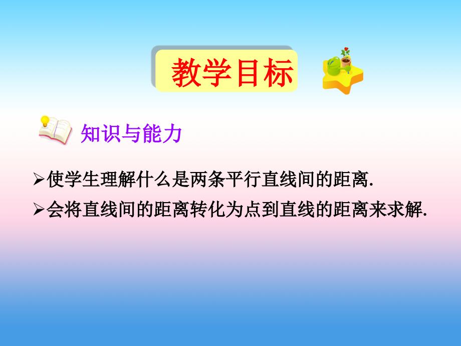 内蒙古准格尔旗世纪中学人教版高中数学必修二课件：3.3.4《两条平行直线间的距离》课件1 _第4页