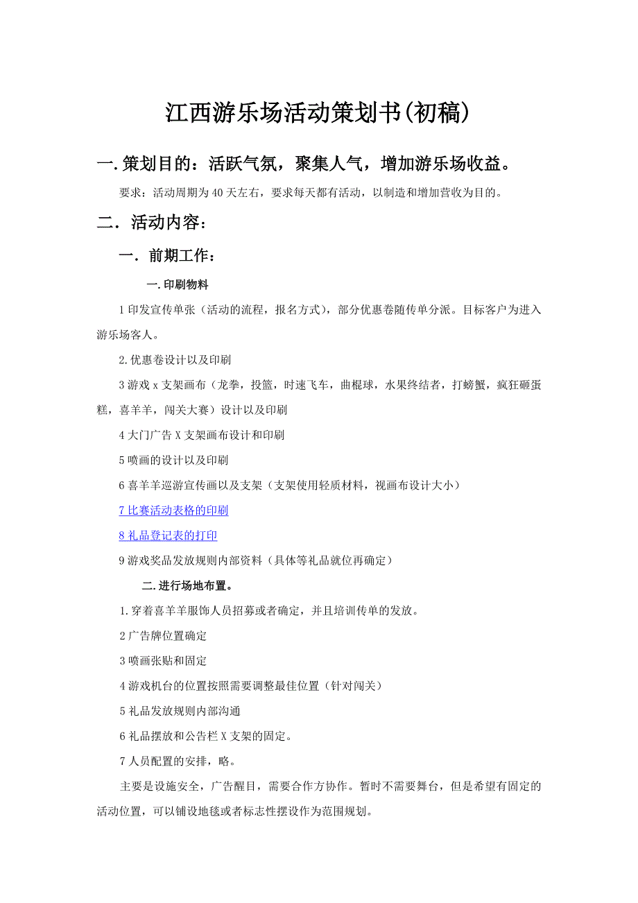 江西游乐场策划书_第1页