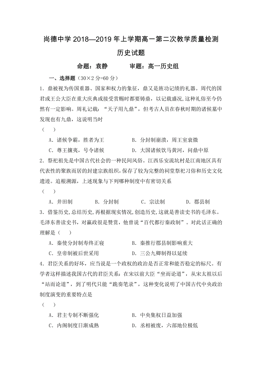 陕西省尚德中学2018-2019学年高一上学期第二次月考历史试卷_第1页