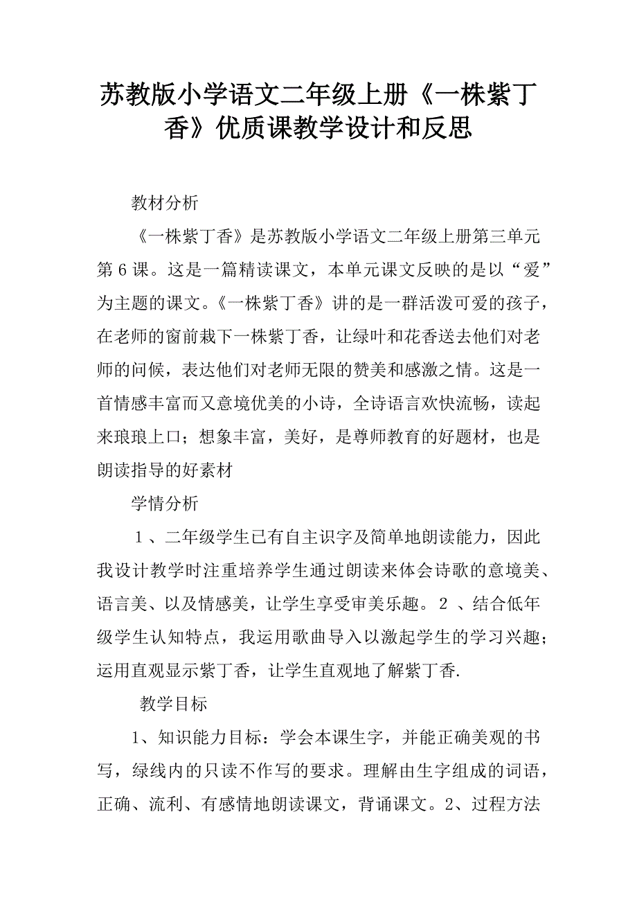 苏教版小学语文二年级上册《一株紫丁香》优质课教学设计和反思.doc_第1页