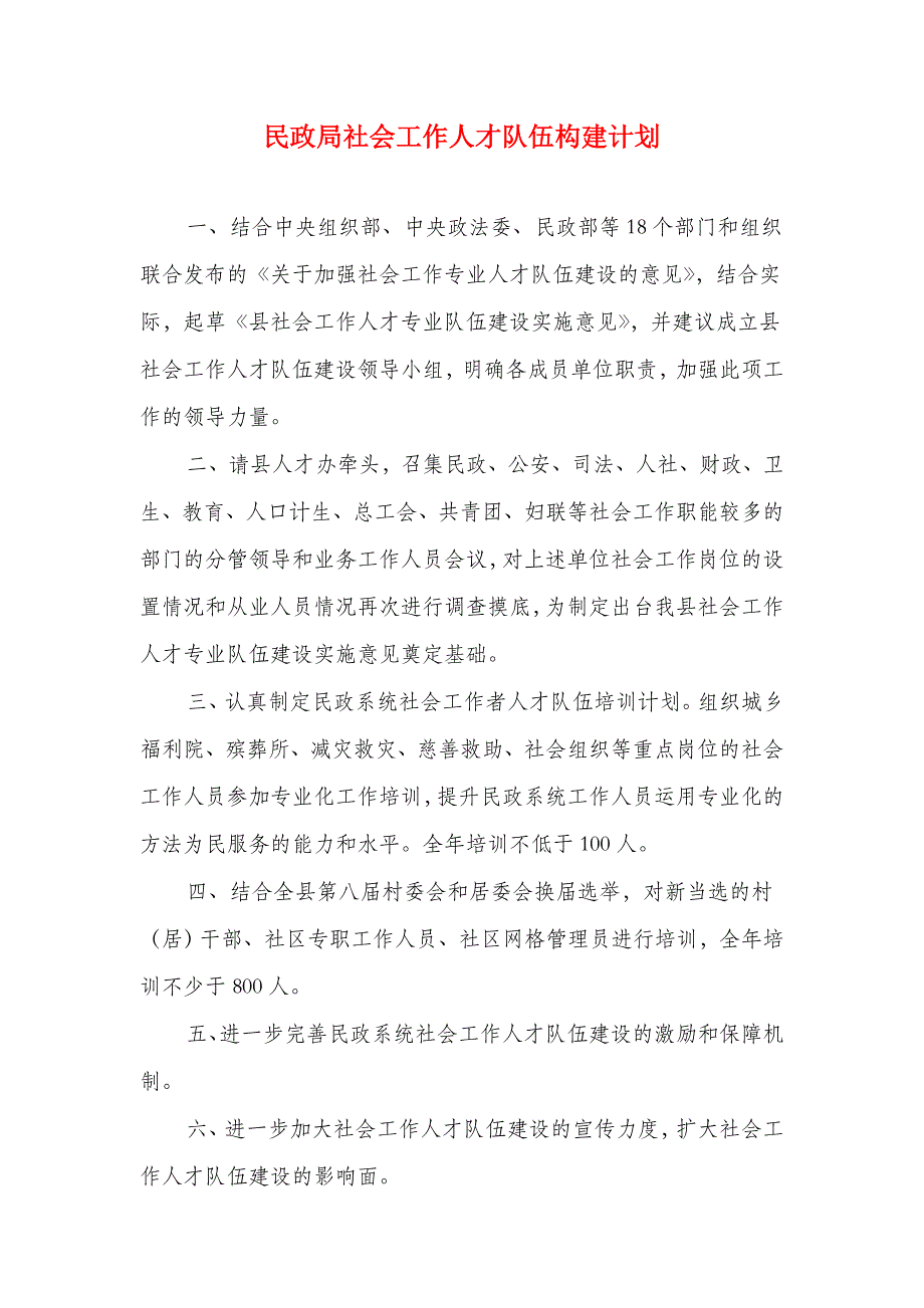 民政局社会工作人才队伍构建计划_第1页