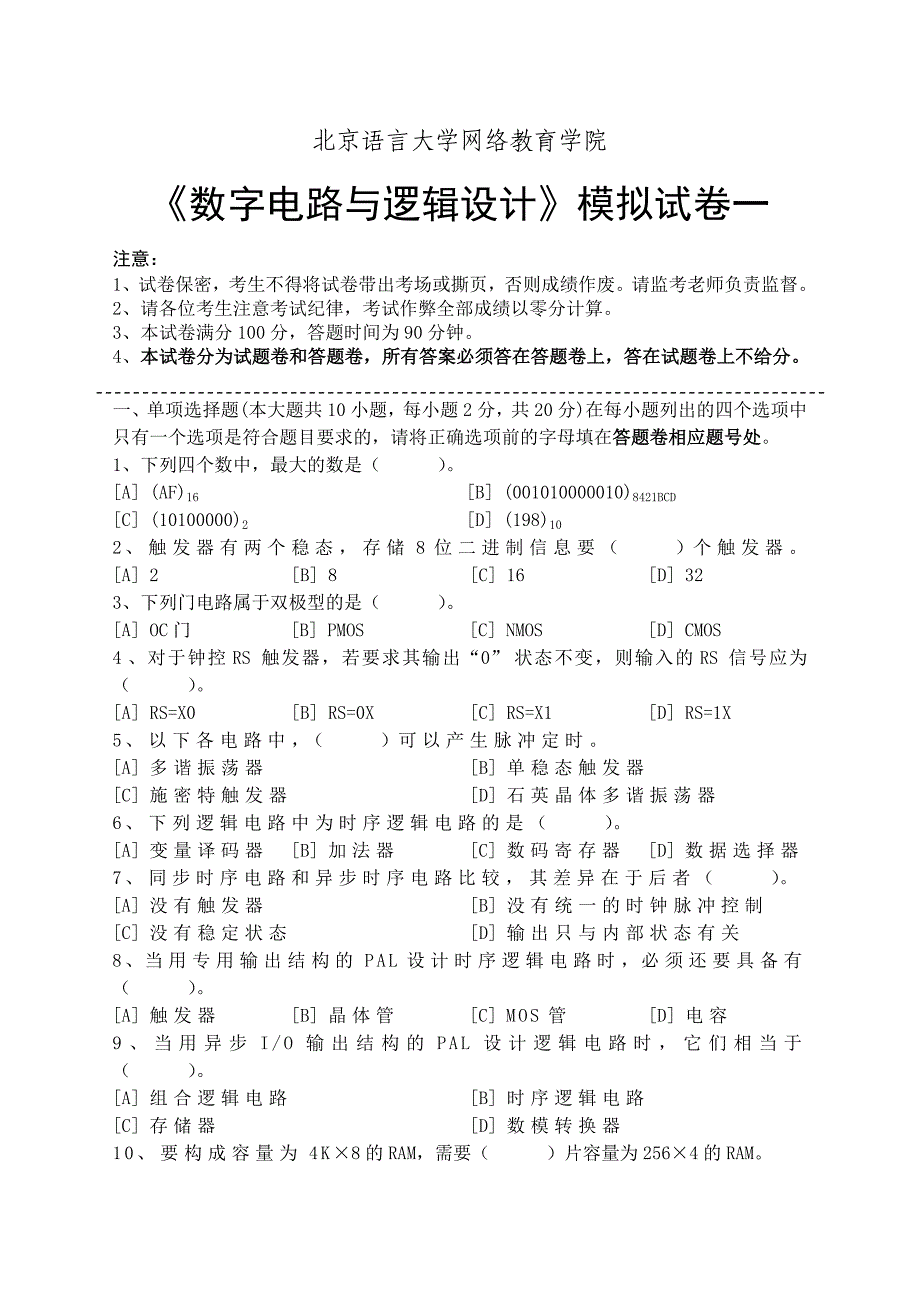 数字电路与逻辑设计模拟试卷一_第1页